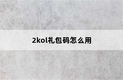 2kol礼包码怎么用