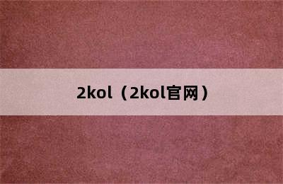 2kol（2kol官网）