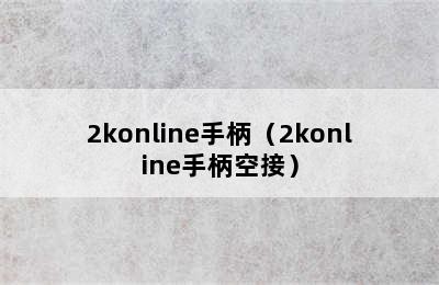 2konline手柄（2konline手柄空接）