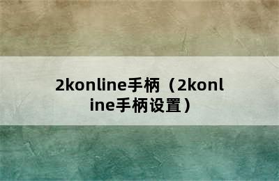 2konline手柄（2konline手柄设置）