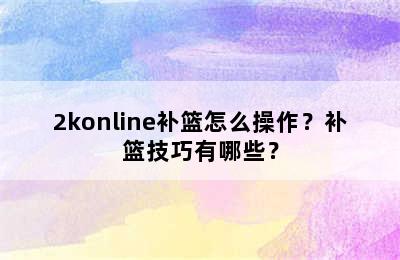 2konline补篮怎么操作？补篮技巧有哪些？