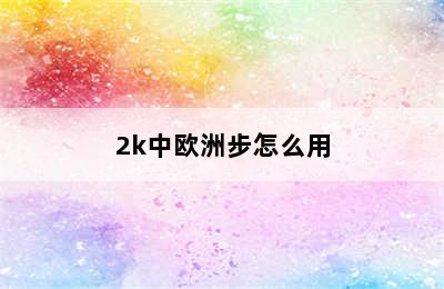 2k中欧洲步怎么用