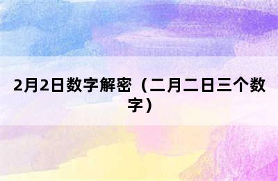 2月2日数字解密（二月二日三个数字）