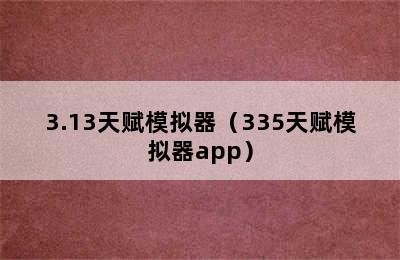 3.13天赋模拟器（335天赋模拟器app）