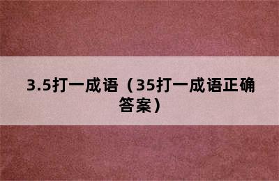 3.5打一成语（35打一成语正确答案）