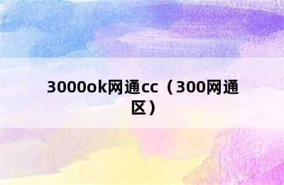 3000ok网通cc（300网通区）