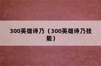 300英雄诗乃（300英雄诗乃技能）