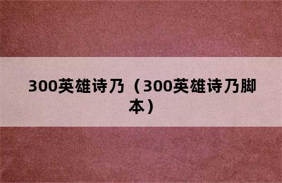 300英雄诗乃（300英雄诗乃脚本）