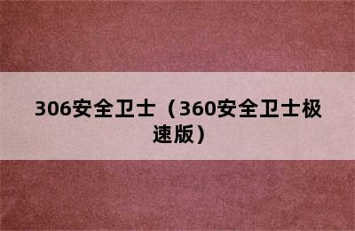 306安全卫士（360安全卫士极速版）