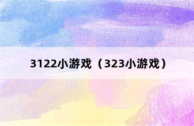 3122小游戏（323小游戏）