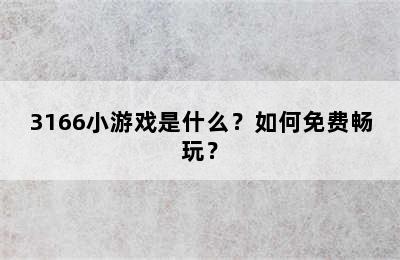 3166小游戏是什么？如何免费畅玩？