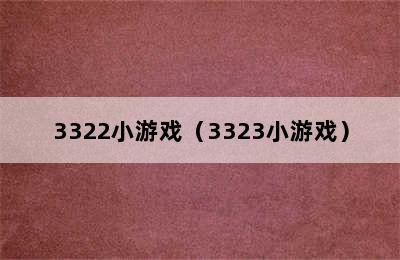 3322小游戏（3323小游戏）