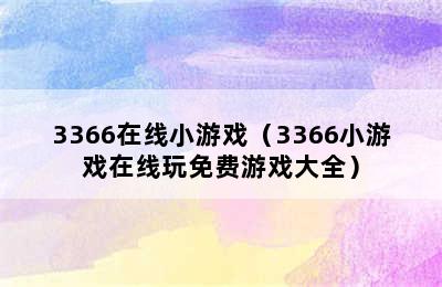 3366在线小游戏（3366小游戏在线玩免费游戏大全）