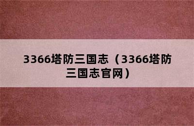 3366塔防三国志（3366塔防三国志官网）