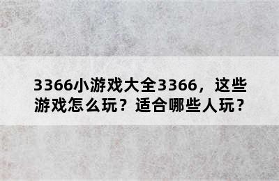 3366小游戏大全3366，这些游戏怎么玩？适合哪些人玩？