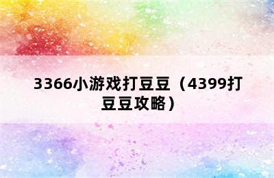 3366小游戏打豆豆（4399打豆豆攻略）