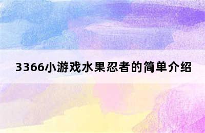 3366小游戏水果忍者的简单介绍