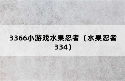 3366小游戏水果忍者（水果忍者334）