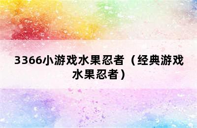 3366小游戏水果忍者（经典游戏水果忍者）