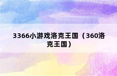 3366小游戏洛克王国（360洛克王国）