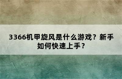 3366机甲旋风是什么游戏？新手如何快速上手？