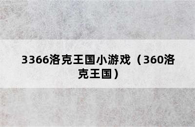 3366洛克王国小游戏（360洛克王国）