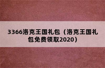 3366洛克王国礼包（洛克王国礼包免费领取2020）