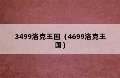 3499洛克王国（4699洛克王国）