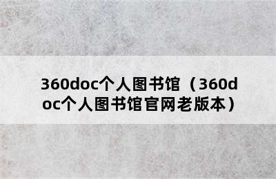 360doc个人图书馆（360doc个人图书馆官网老版本）