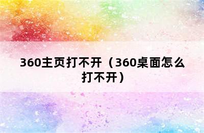 360主页打不开（360桌面怎么打不开）