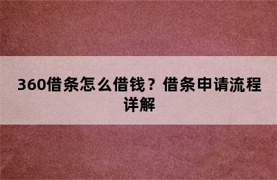 360借条怎么借钱？借条申请流程详解