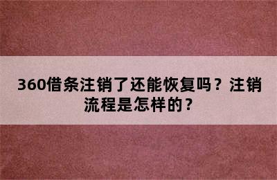 360借条注销了还能恢复吗？注销流程是怎样的？