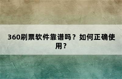 360刷票软件靠谱吗？如何正确使用？