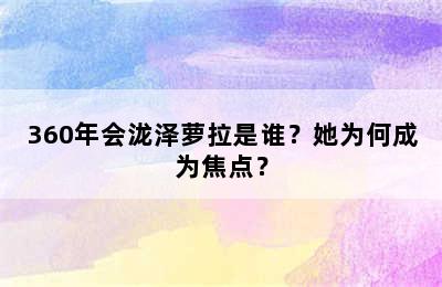 360年会泷泽萝拉是谁？她为何成为焦点？