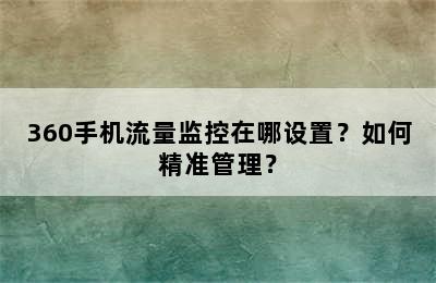 360手机流量监控在哪设置？如何精准管理？