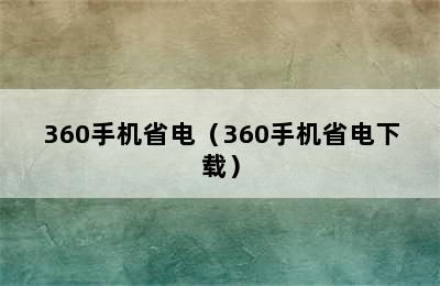 360手机省电（360手机省电下载）