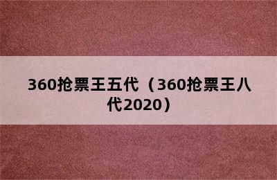 360抢票王五代（360抢票王八代2020）