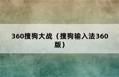 360搜狗大战（搜狗输入法360版）