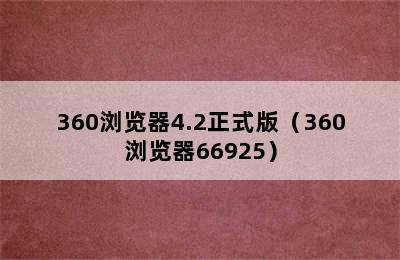 360浏览器4.2正式版（360浏览器66925）