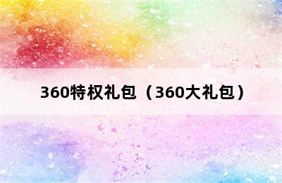 360特权礼包（360大礼包）