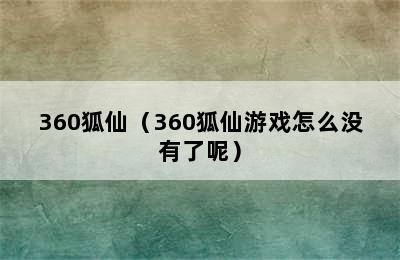 360狐仙（360狐仙游戏怎么没有了呢）