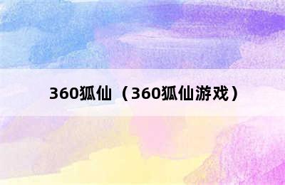 360狐仙（360狐仙游戏）