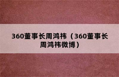 360董事长周鸿祎（360董事长周鸿祎微博）