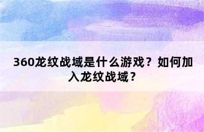 360龙纹战域是什么游戏？如何加入龙纹战域？