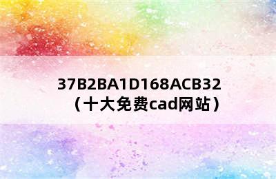 37B2BA1D168ACB32（十大免费cad网站）