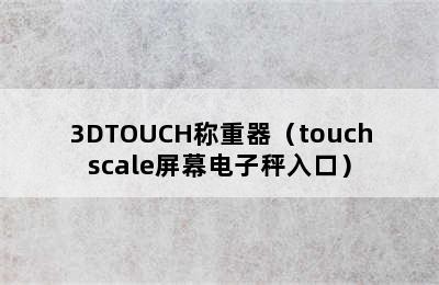 3DTOUCH称重器（touchscale屏幕电子秤入口）