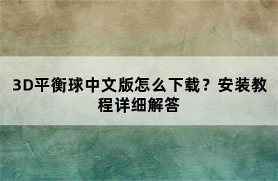 3D平衡球中文版怎么下载？安装教程详细解答