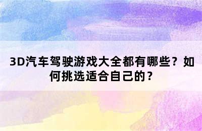 3D汽车驾驶游戏大全都有哪些？如何挑选适合自己的？