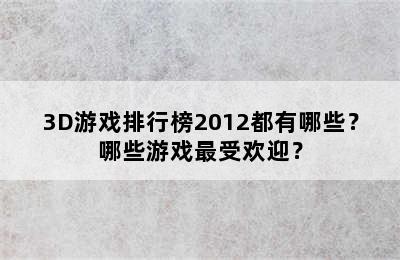 3D游戏排行榜2012都有哪些？哪些游戏最受欢迎？