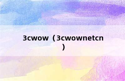 3cwow（3cwownetcn）